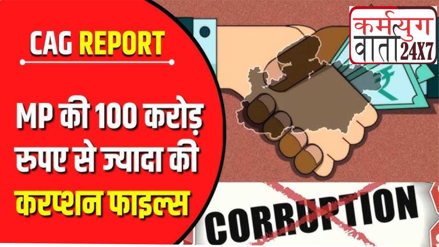 “भ्रष्टाचार का काला अध्याय” नर्मदा घाटी विकास प्राधिकरण के अफसरों ने ठेकेदार के साथ मिलकर लूटे 39.60 करोड़, CAG रिपोर्ट ने खोली पोल