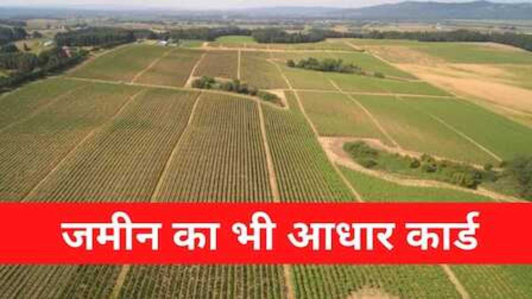 दिल्ली में हर जमीन की होगी यूनिक आईडी, बनेगा लैंड आधार कार्ड