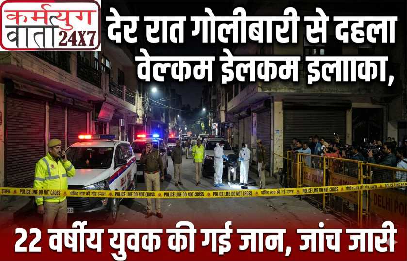 देर रात गोलीबारी से दहला वेलकम इलाका, 22 वर्षीय युवक की गई जान, जांच जारी