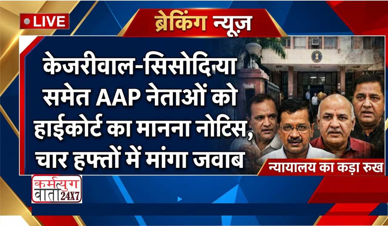 केजरीवाल-सिसोदिया समेत AAP नेताओं को हाईकोर्ट का अवमानना नोटिस, चार हफ्तों में मांगा जवाब