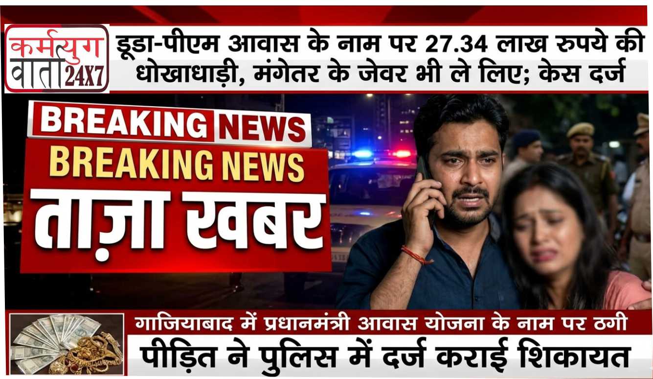 डूडा-पीएम आवास के नाम पर 27.34 लाख रुपये की धोखाधड़ी, मंगेतर के जेवर भी ले लिए