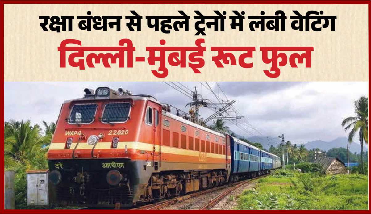“दिल्ली-मुंबई रूट फुल” रक्षा बंधन से पहले ट्रेनों में लंबी वेटिंग, तत्काल टिकट का ही सहारा