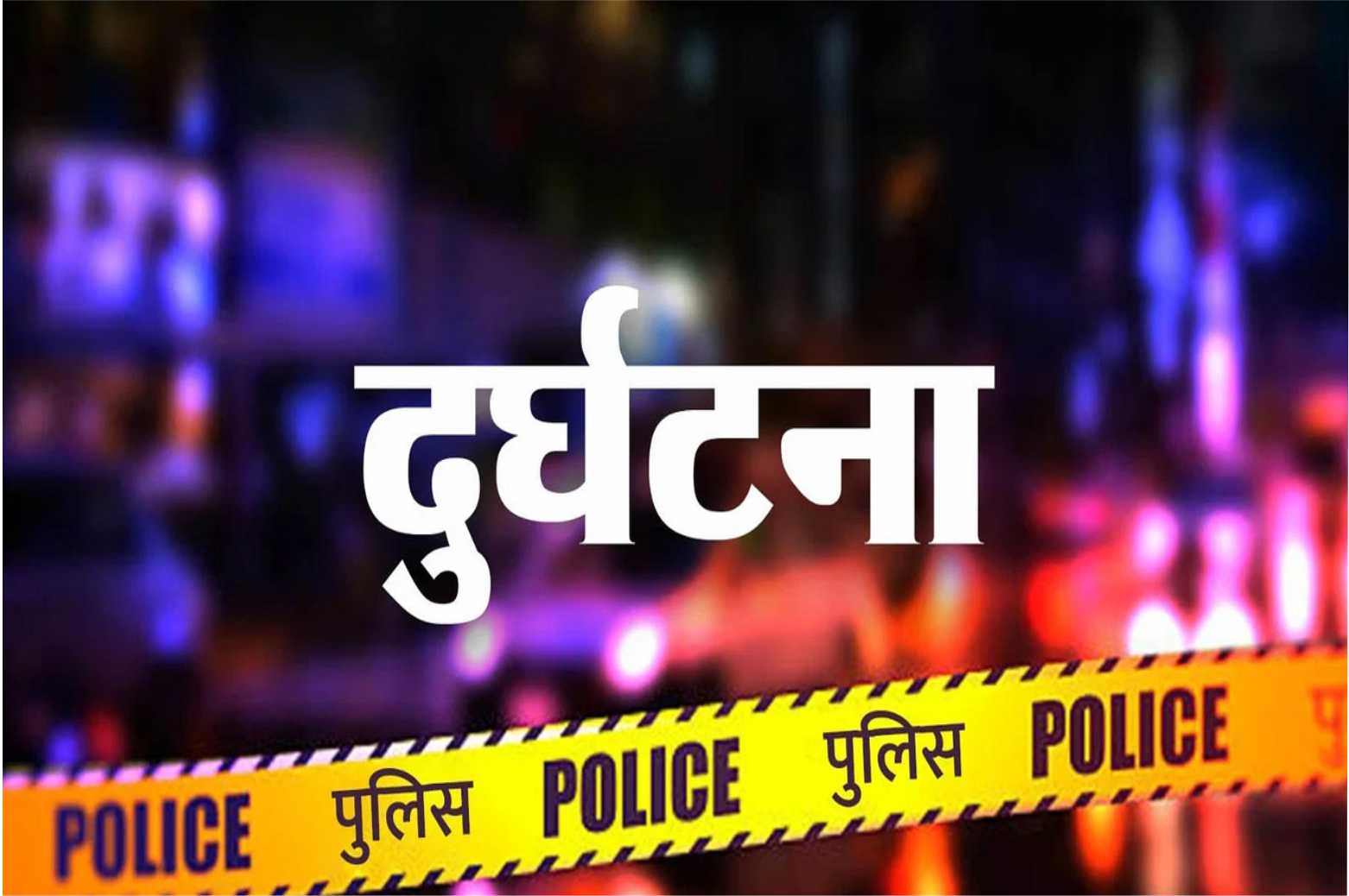 “दिल्ली में दर्दनाक हादसा” नरेला में बारिश के पानी के गड्ढे में डूबने से दो बच्चों की मौत