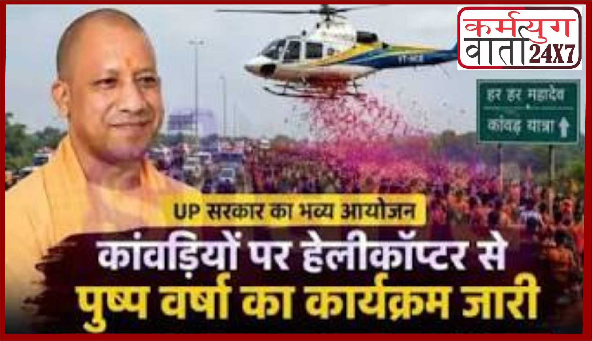  “हेलीकॉप्टर से कांवड़ियों पर हुई पुष्प वर्षा” हर-हर महादेव के जयकारों से गूंजा कांवड़ मार्ग